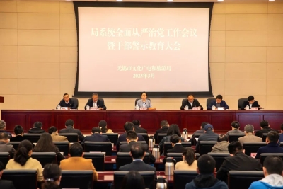 市文广旅游局召开2023年全面从严治党工作会议