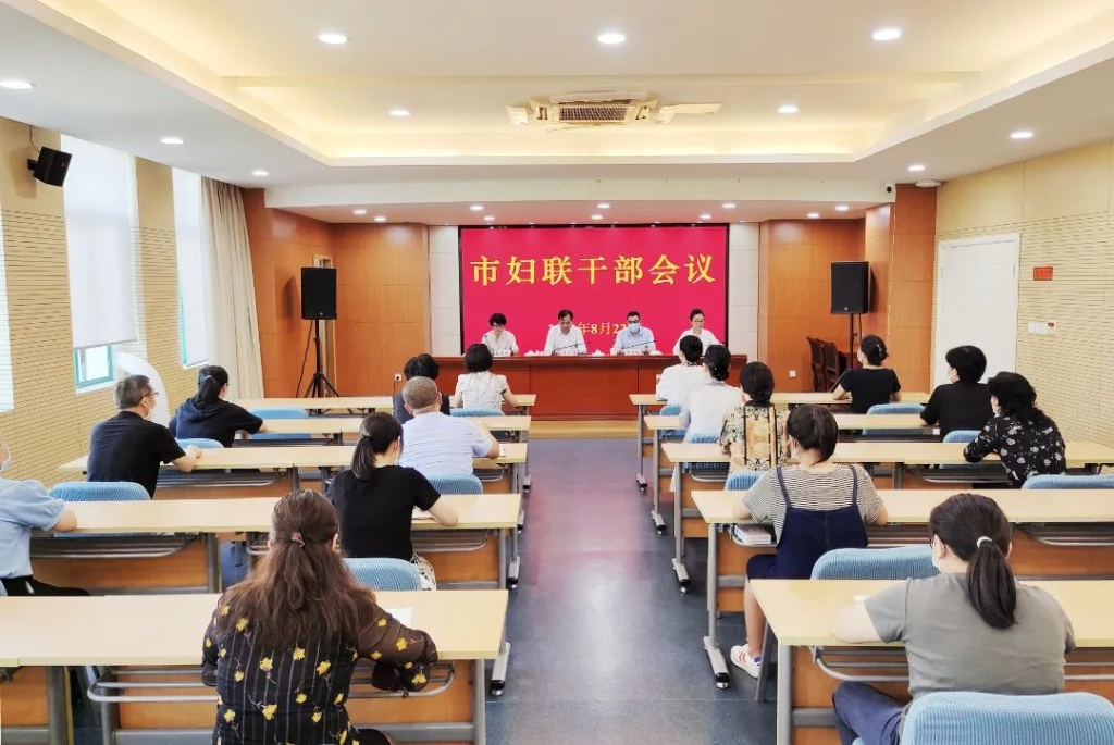 市妇联召开干部会议