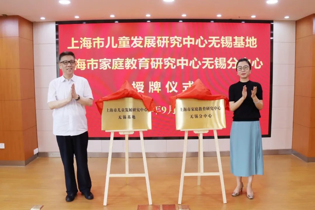 沪外省内首家！上海市儿童发展研究中心无锡基地和上海市家庭教育研究中心无锡分中心揭牌成立